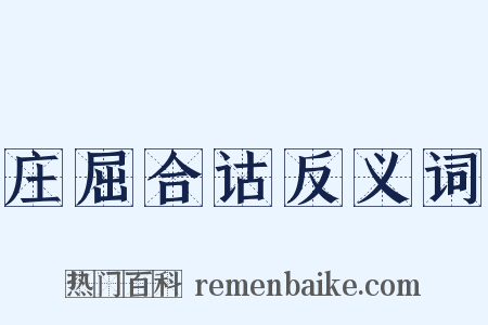 庄屈合诂反义词是什么意思的图片